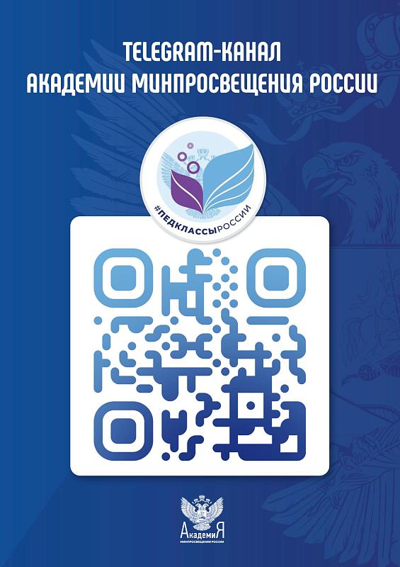 Телеграм-канал Акадении МинПросвещения России